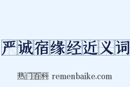 严诚宿缘经近义词是什么意思的图片